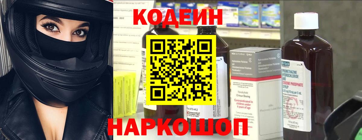 Кодеин Purple Drank  Вход с VPN  Кодеиновый сироп Lean напиток Lean (лин)  Касимов 